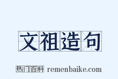 文祖造句是什么意思的图片